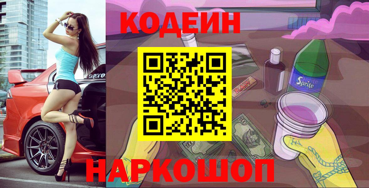 Кодеин напиток Lean (лин)  Вход с VPN  Михайловка 