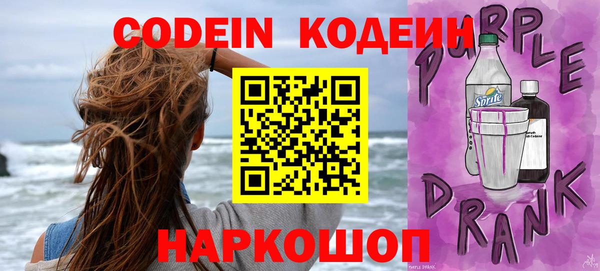 Кодеин Purple Drank Михайловка